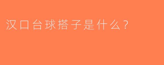 汉口台球搭子是什么？