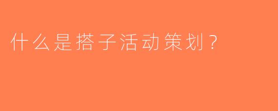 什么是搭子活动策划？