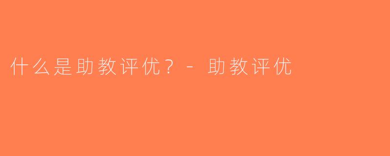 什么是助教评优？-助教评优