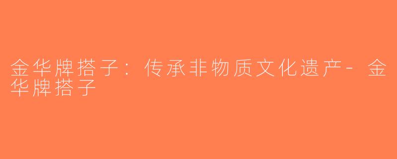 金华牌搭子：传承非物质文化遗产-金华牌搭子