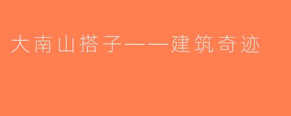 大南山搭子——建筑奇迹