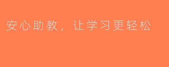 安心助教，让学习更轻松