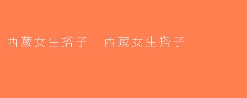 西藏女生搭子-西藏女生搭子