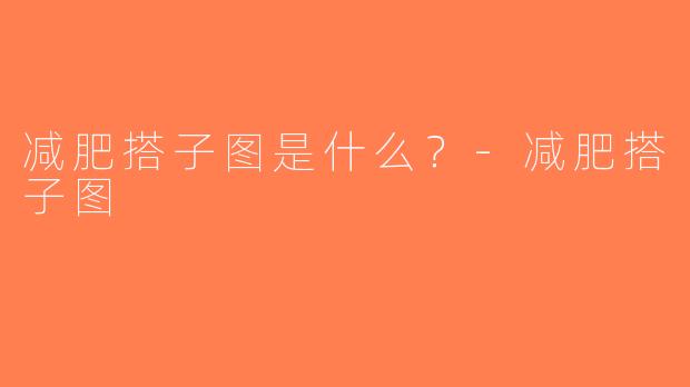 减肥搭子图是什么？-减肥搭子图