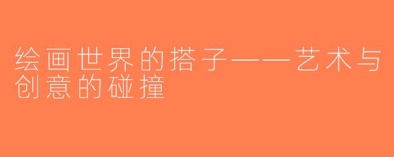 绘画世界的搭子——艺术与创意的碰撞