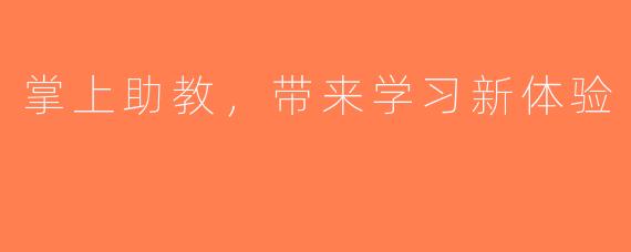 掌上助教，带来学习新体验