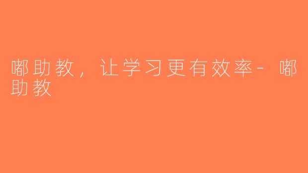 嘟助教，让学习更有效率-嘟助教