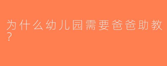 为什么幼儿园需要爸爸助教？