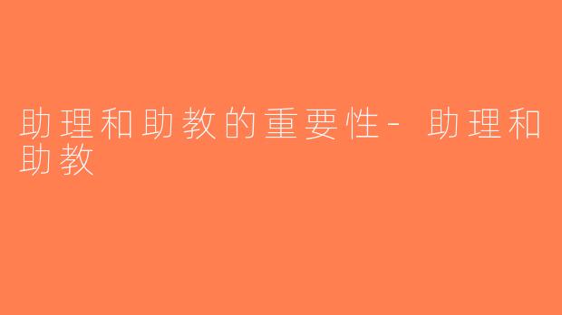 助理和助教的重要性-助理和助教