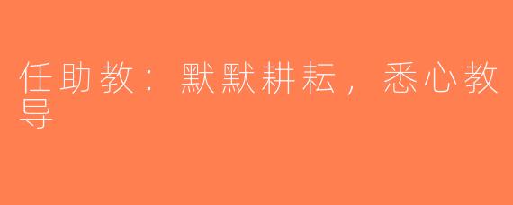 任助教：默默耕耘，悉心教导