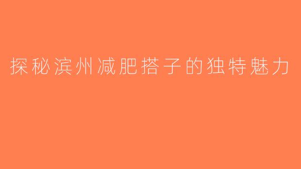 探秘滨州减肥搭子的独特魅力