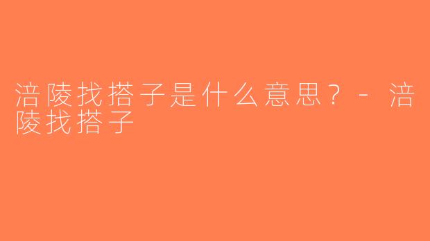 涪陵找搭子是什么意思？-涪陵找搭子