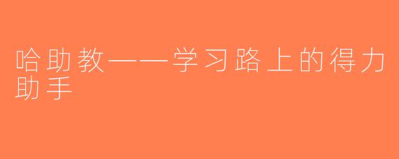 哈助教——学习路上的得力助手