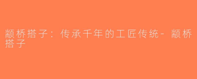 颛桥搭子：传承千年的工匠传统-颛桥搭子