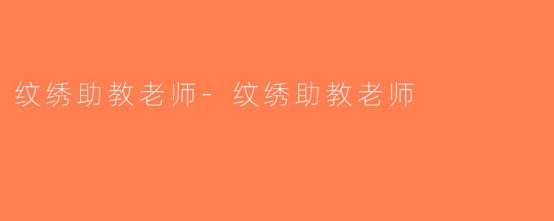 纹绣助教老师-纹绣助教老师