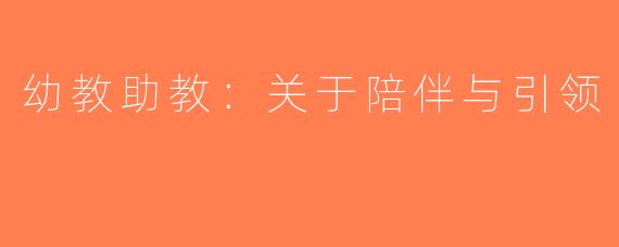 幼教助教：关于陪伴与引领