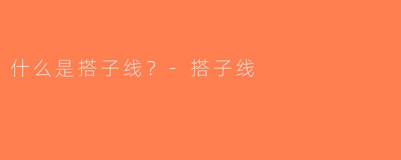 什么是搭子线？-搭子线