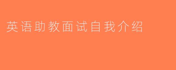 英语助教面试自我介绍