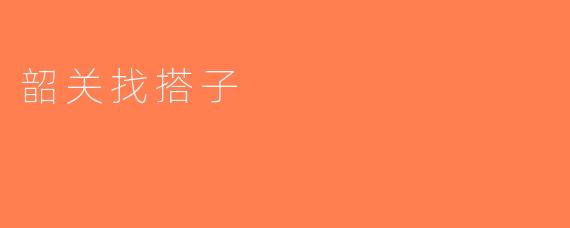 韶关找搭子