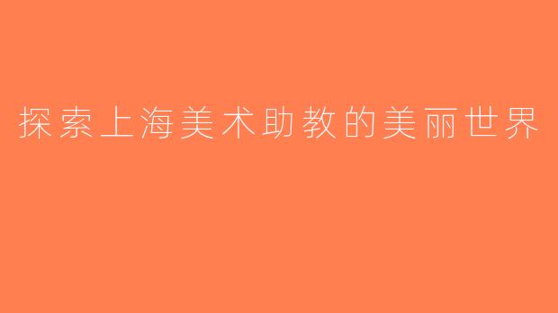 探索上海美术助教的美丽世界