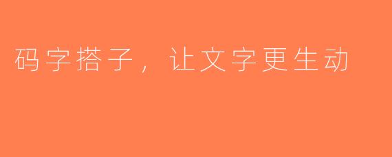 码字搭子，让文字更生动