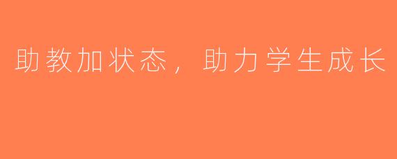 助教加状态，助力学生成长