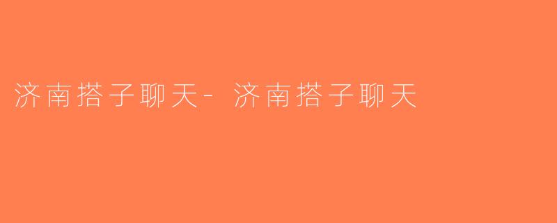济南搭子聊天-济南搭子聊天