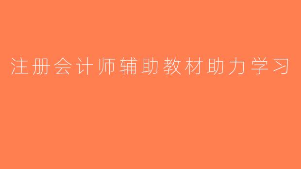 注册会计师辅助教材助力学习
