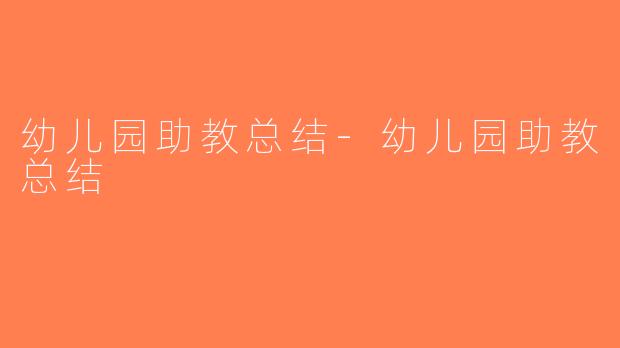 幼儿园助教总结-幼儿园助教总结