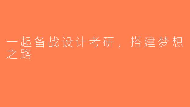 一起备战设计考研，搭建梦想之路