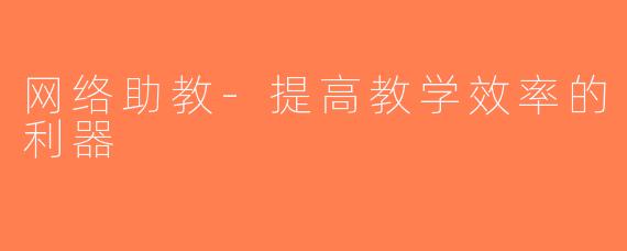 网络助教-提高教学效率的利器