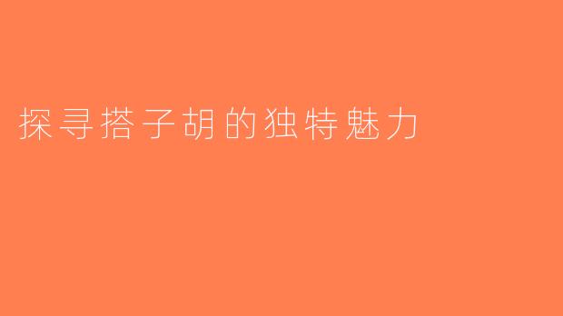 探寻搭子胡的独特魅力