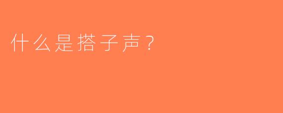 什么是搭子声？