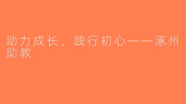 助力成长，践行初心——涿州助教