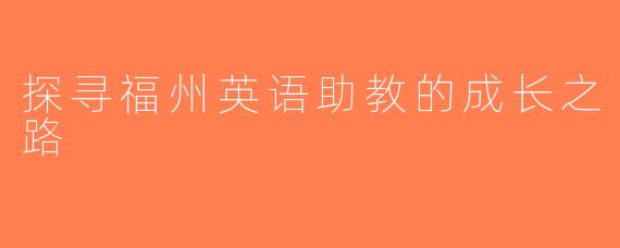 探寻福州英语助教的成长之路