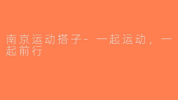 南京运动搭子-一起运动，一起前行