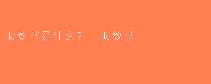 助教书是什么？-助教书