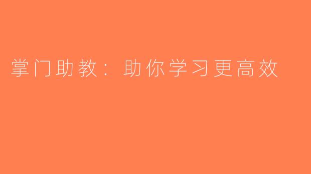 掌门助教：助你学习更高效