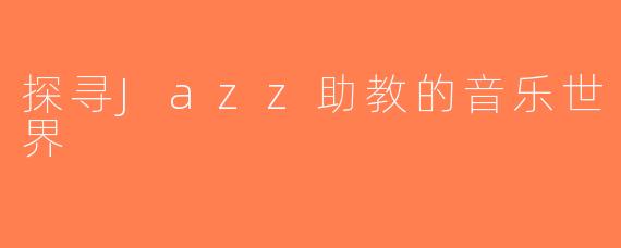 探寻Jazz助教的音乐世界