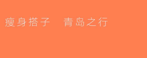 瘦身搭子 青岛之行