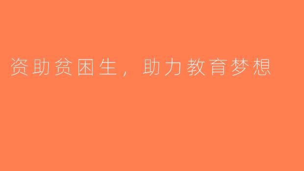 资助贫困生，助力教育梦想