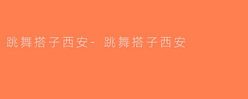 跳舞搭子西安-跳舞搭子西安