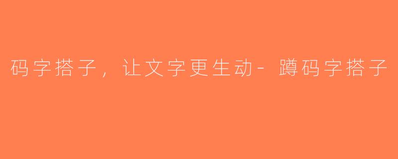 码字搭子，让文字更生动-蹲码字搭子