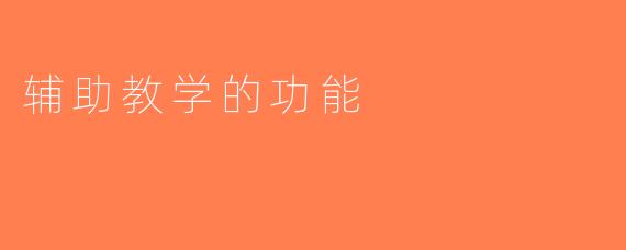 辅助教学的功能