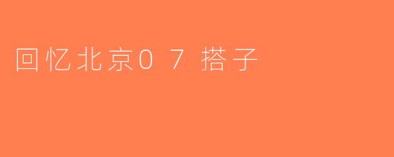回忆北京07搭子