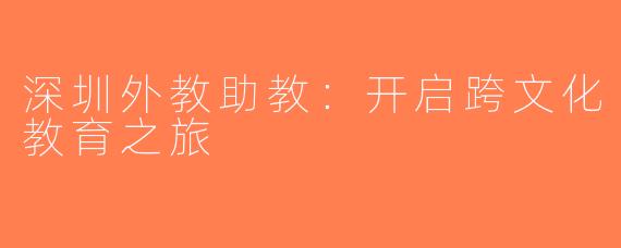 深圳外教助教：开启跨文化教育之旅