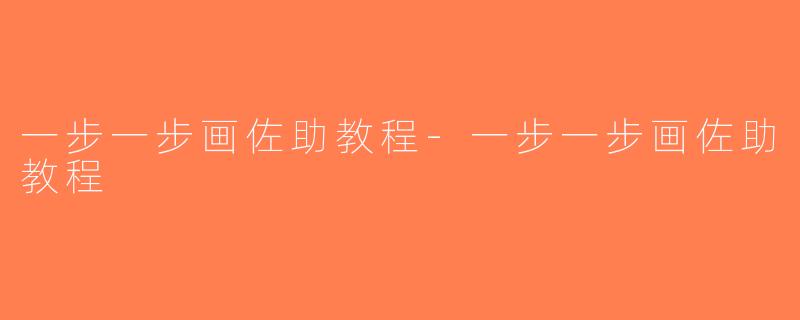 一步一步画佐助教程-一步一步画佐助教程