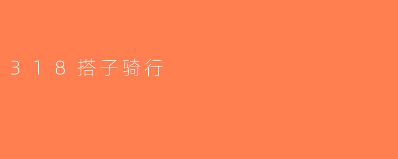 318搭子骑行