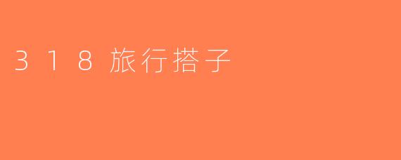 318旅行搭子