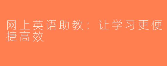 网上英语助教：让学习更便捷高效